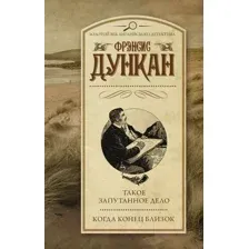 Художественная книга АСТ Такое запутанное дело. Когда конец близок (Дункан Ф.)