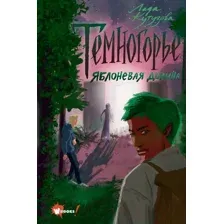 Художественная книга АСТ Темногорье 2. Яблоневая долина (Кутузова Л.В.)