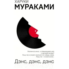 Художественная книга Эксмо Дэнс, дэнс, дэнс / 9785040974641 (Мураками Х.)