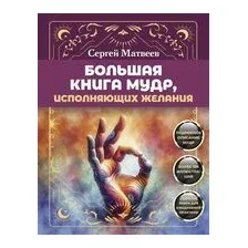 Большая книга мудр, исполняющих желания