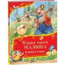 Первая книга малыша. Сказки и стихи