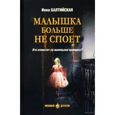 Малышка больше не споет