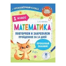 Математика. Повторяем и закрепляем пройденное в 1 классе за 14 дней