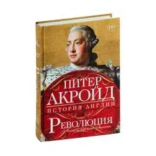 Книга издательства КоЛибри. Революция:История Англии.От битвы на реке Бойн до Ватерлоо (Акройд П.)