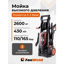 Мойка высокого давления Kvazarrus K 5 Base