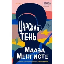 Книга издательства Эксмо. Царская тень (Менгисте М.)