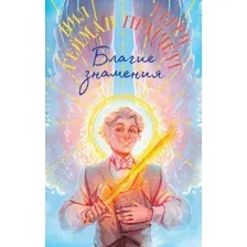 Художественная книга Эксмо Благие знамения. Коллекционное издание. Азирафаэль (Пратчетт Терри, Гейман Нил)