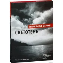 Книга издательства Попурри. Светотень