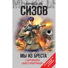 Мы из Бреста. Гарнизон "бессмертных"