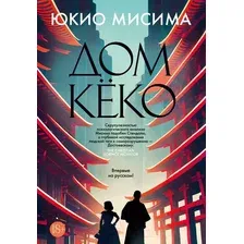 Художественная книга Иностранка Дом Кеко (Мисима Ю.)