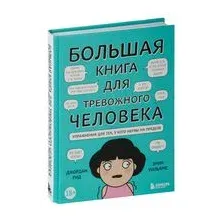 Большая книга для тревожного человека. Упражнения для тех, у кого нервы на пределе