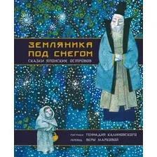 Книга издательства АСТ. Земляника под снегом. Сказки японских островов