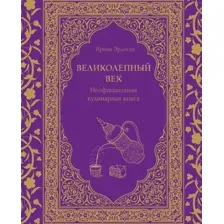 Великолепный век