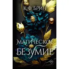 Художественная книга АСТ Магическое безумие / 9785171454708 (Брин К.)