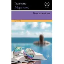 Художественная книга АСТ В последний раз (Мартинес Г.)