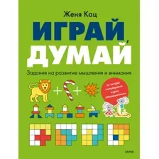 Развивающая книга МИФ Играй, думай. Задания на развитие мышления и внимания (Кац Женя)