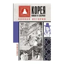 Корея Южная и Северная. Полная история