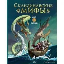 Книга издательства АСТ. Скандинавские мифы для детей 978-5-17-122373-1
