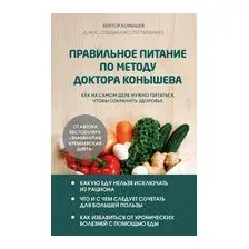 Правильное питание по методу доктора Конышева