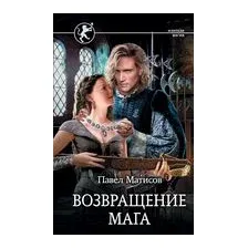 Возвращение мага