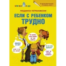 Книга АСТ Если с ребенком трудно / 9785170778799 (Петрановская Л.)