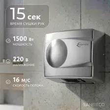 Сушилка для рук Saniteco M-298B (1500W)