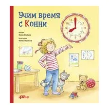 Учим время с Конни