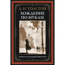 Хождение по мукам