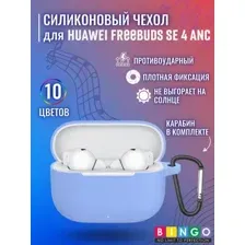Чехол для наушников Bingo Silicone для Huawei FreeBuds SE 4 ANC (голубой)