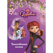 Царевны. Таинственная гостья