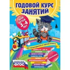Развивающая книга Эксмо Годовой курс занятий: для детей 3-4 лет. С наклейками (Далидович А., Лазарь Е., Мазаник Т.)