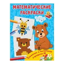 Сложение и вычитание в пределах 10