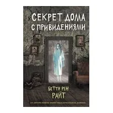 Секрет дома с привидениями (выпуск 4)