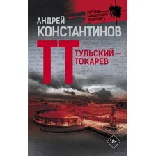 Тульский – Токарев