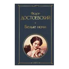 Белые ночи