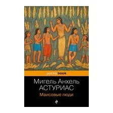 Маисовые люди