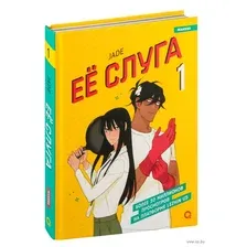 Её слуга. Том 1