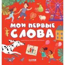 Развивающая книга CLEVER Первые книжки малыша. Мои первые слова (Оттеншлегер М.)