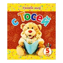Развивающая книга Попурри Узнаем мир с Тосей. 5 лет (Березовская В.А.)