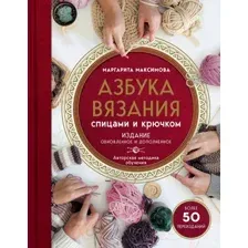 Книга Эксмо Азбука вязания (Максимова М.В.)
