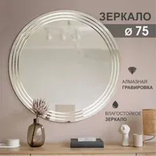 Зеркало Алмаз-Люкс Г-052 75x75