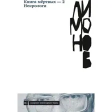 Художественная книга Альпина Книга мертвых – 2. Некрологи (Лимонов Э.)