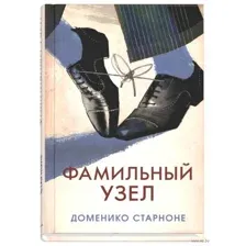 Фамильный узел