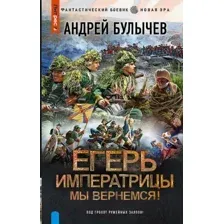 Художественная книга АСТ Егерь Императрицы. Мы вернемся! / 9785171549992 (Булычев А.В.)