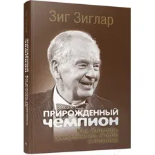 Прирождённый чемпион. Как излучать уверенность в себе и позитив
