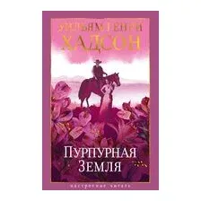 Пурпурная Земля