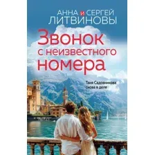 Художественная книга Эксмо Звонок с неизвестного номера, мягкая обложка (Литвинова Анна)