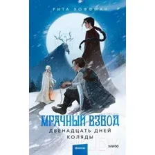 Художественная книга МИФ Мрачный Взвод. Двенадцать дней Коляды / 9785002143993 (Хоффман Р.)