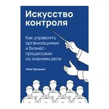 Книга Альпина Искусство контроля. Как управлять организациями (Крышкин О.)