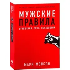  Альпина Паблишер. Мужские правила. Отношения, секс, психология (Марк Мэнсон)